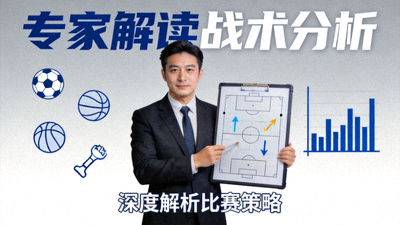 专家解读战术分析视频封面